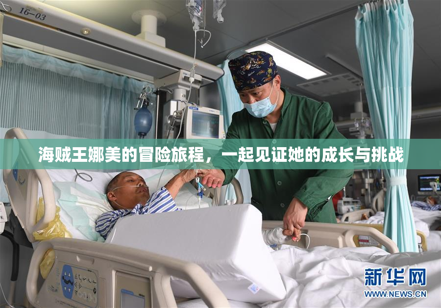 海贼王娜美的冒险旅程，一起见证她的成长与挑战