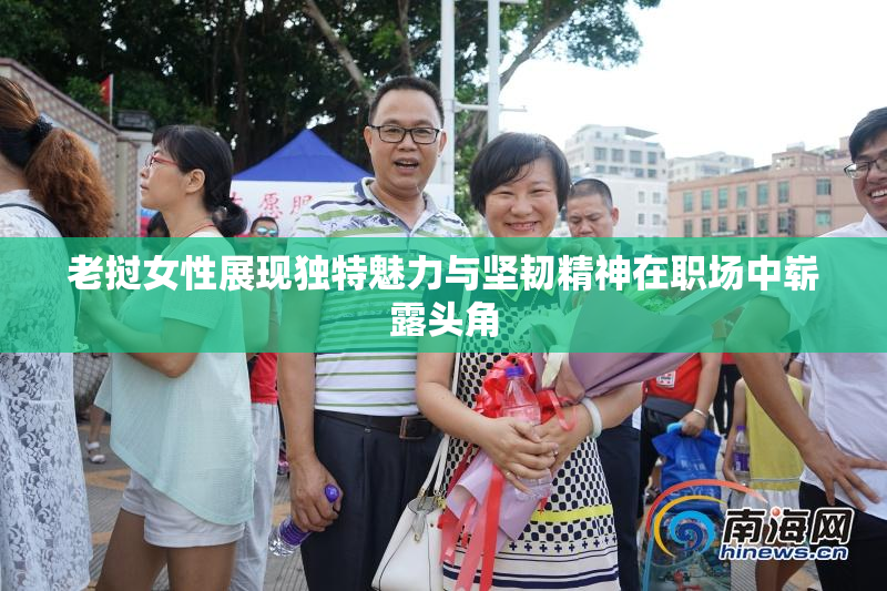 老挝女性展现独特魅力与坚韧精神在职场中崭露头角