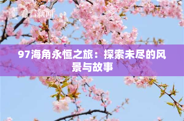 97海角永恒之旅：探索未尽的风景与故事