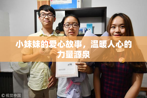 小妹妹的爱心故事，温暖人心的力量源泉