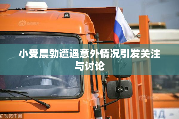 小受晨勃遭遇意外情况引发关注与讨论