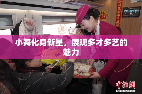 小舞化身新星，展现多才多艺的魅力