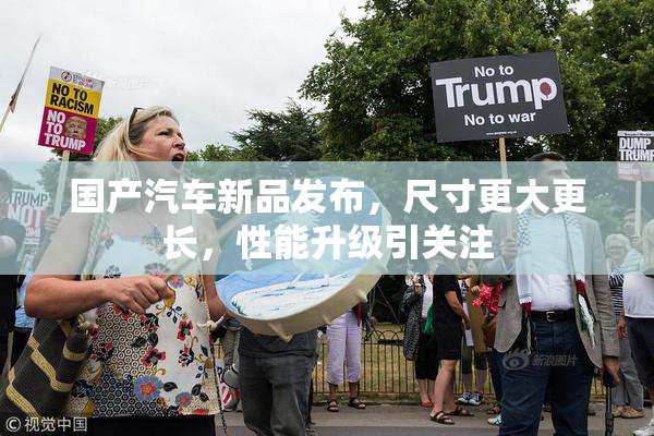 国产汽车新品发布，尺寸更大更长，性能升级引关注