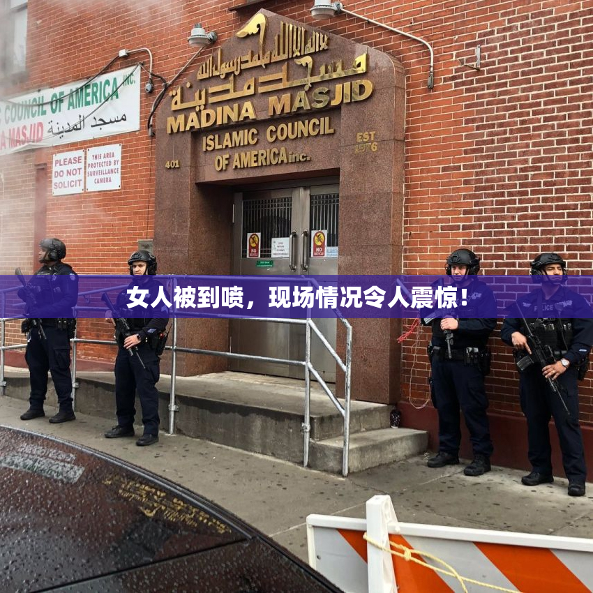 女人被到喷，现场情况令人震惊！
