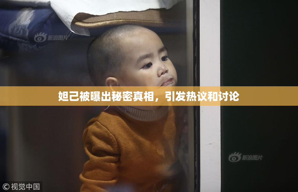 妲己被曝出秘密真相，引发热议和讨论