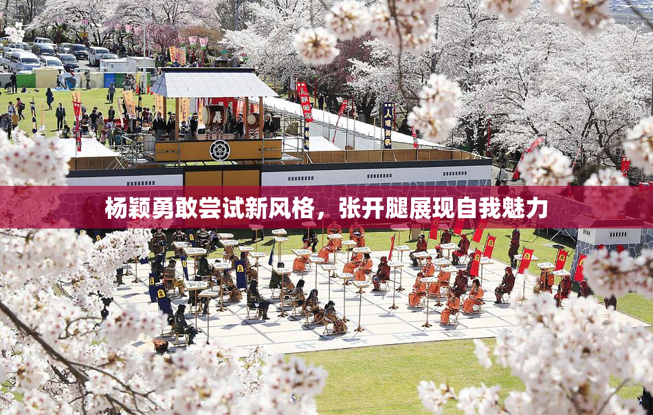 杨颖勇敢尝试新风格，张开腿展现自我魅力