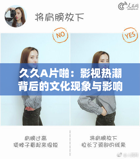 久久A片啪：影视热潮背后的文化现象与影响分析