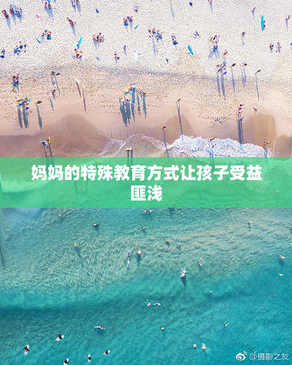 妈妈的特殊教育方式让孩子受益匪浅