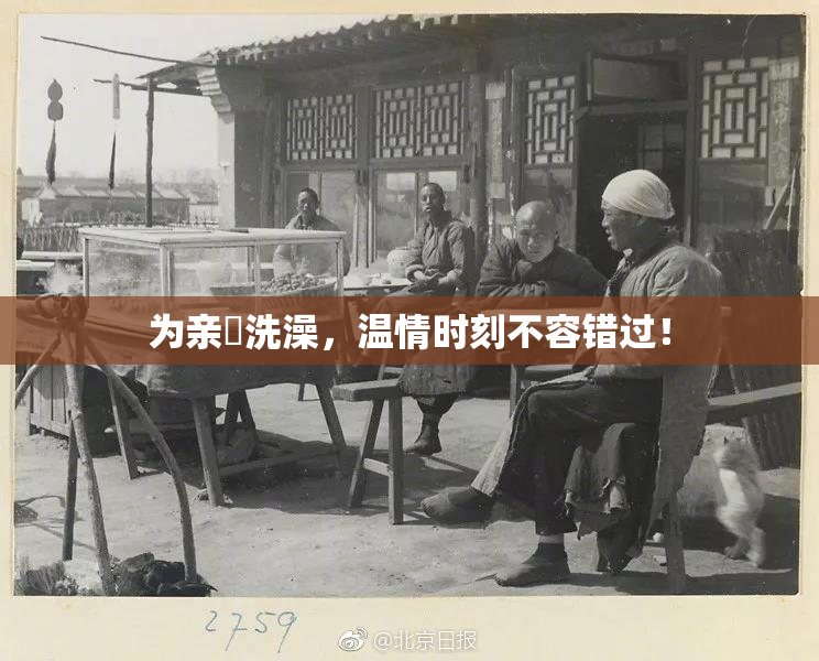 为亲妺洗澡，温情时刻不容错过！