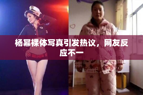 杨幂裸体写真引发热议，网友反应不一