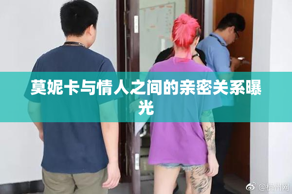 莫妮卡与情人之间的亲密关系曝光