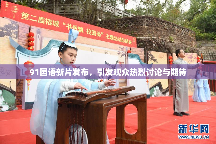 91国语新片发布，引发观众热烈讨论与期待