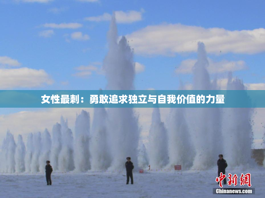 女性最刺：勇敢追求独立与自我价值的力量