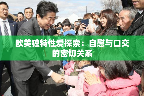 欧美独特性爱探索：自慰与口交的密切关系