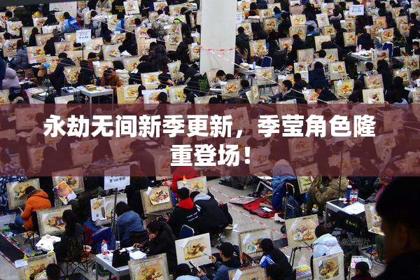 永劫无间新季更新，季莹角色隆重登场！