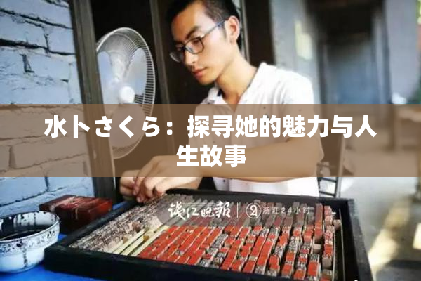 水卜さくら：探寻她的魅力与人生故事