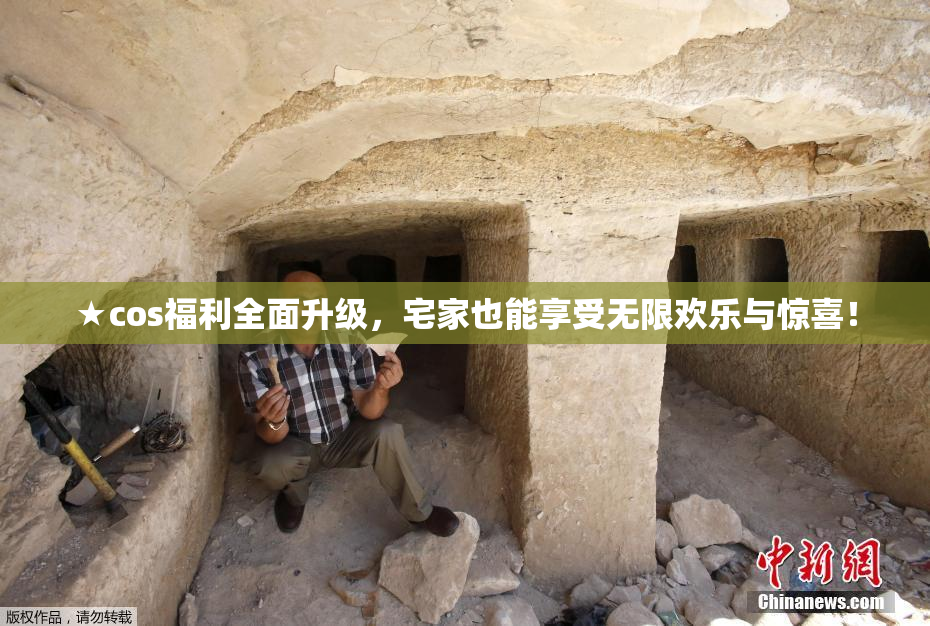 ★cos福利全面升级，宅家也能享受无限欢乐与惊喜！