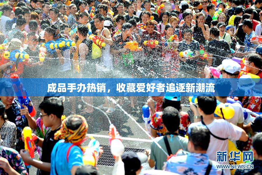 成品手办热销，收藏爱好者追逐新潮流
