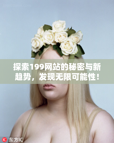 探索199网站的秘密与新趋势，发现无限可能性！