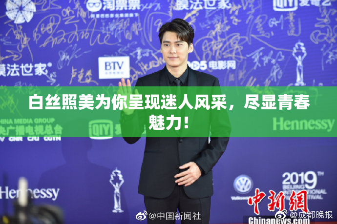 白丝照美为你呈现迷人风采，尽显青春魅力！