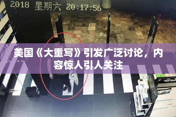 美国《大重写》引发广泛讨论，内容惊人引人关注