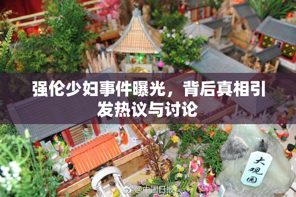 强伦少妇事件曝光，背后真相引发热议与讨论