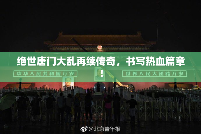绝世唐门大乱再续传奇，书写热血篇章！