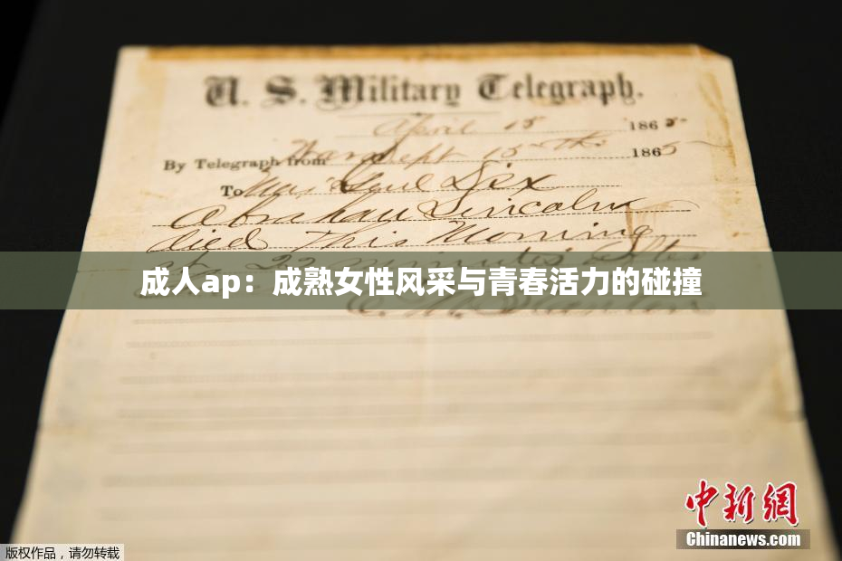 成人ap：成熟女性风采与青春活力的碰撞