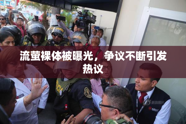 流萤裸体被曝光，争议不断引发热议