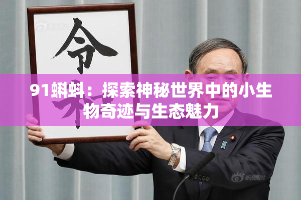 91蝌蚪：探索神秘世界中的小生物奇迹与生态魅力