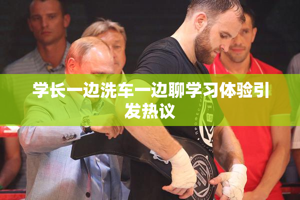 学长一边洗车一边聊学习体验引发热议
