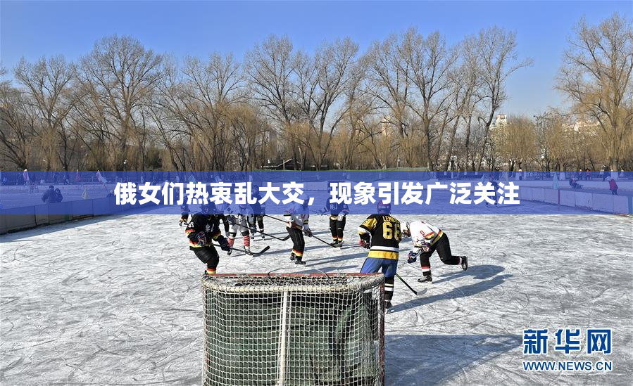 俄女们热衷乱大交，现象引发广泛关注