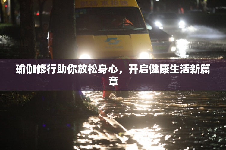 瑜伽修行助你放松身心，开启健康生活新篇章