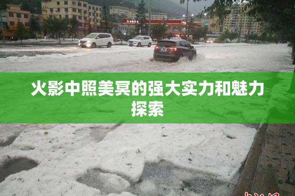 火影中照美冥的强大实力和魅力探索