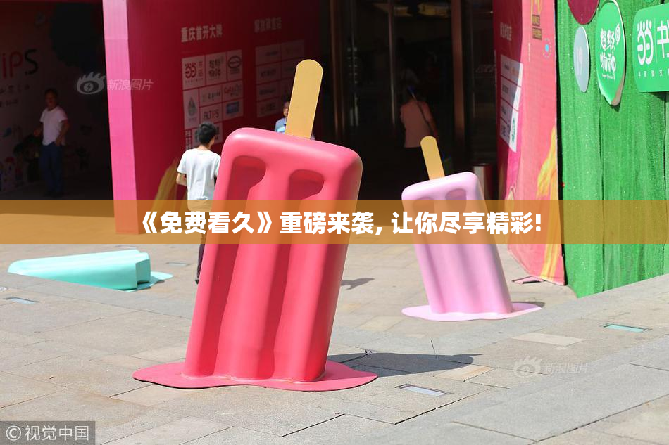 《免费看久》重磅来袭, 让你尽享精彩!