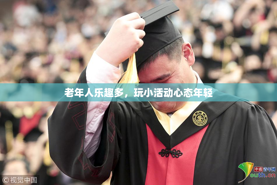 老年人乐趣多，玩小活动心态年轻
