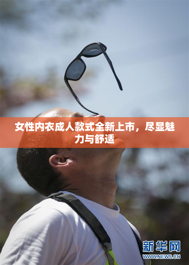 女性内衣成人款式全新上市，尽显魅力与舒适