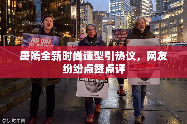 唐嫣全新时尚造型引热议，网友纷纷点赞点评