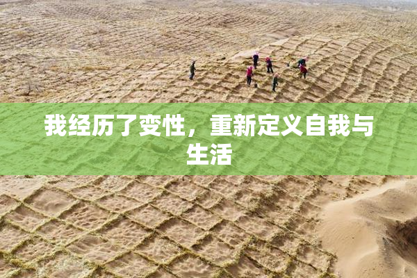 我经历了变性，重新定义自我与生活