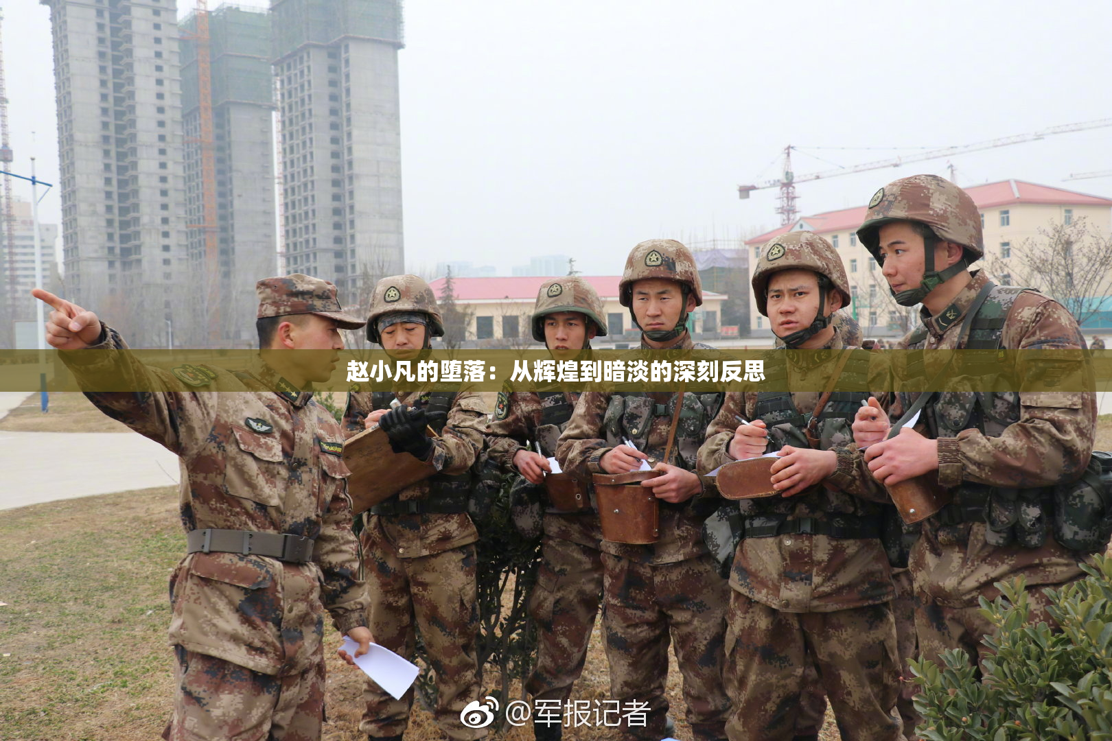 赵小凡的堕落：从辉煌到暗淡的深刻反思