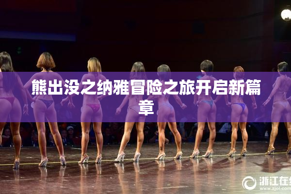 熊出没之纳雅冒险之旅开启新篇章