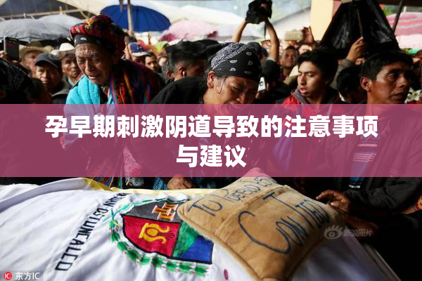 孕早期刺激阴道导致的注意事项与建议