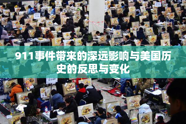 911事件带来的深远影响与美国历史的反思与变化