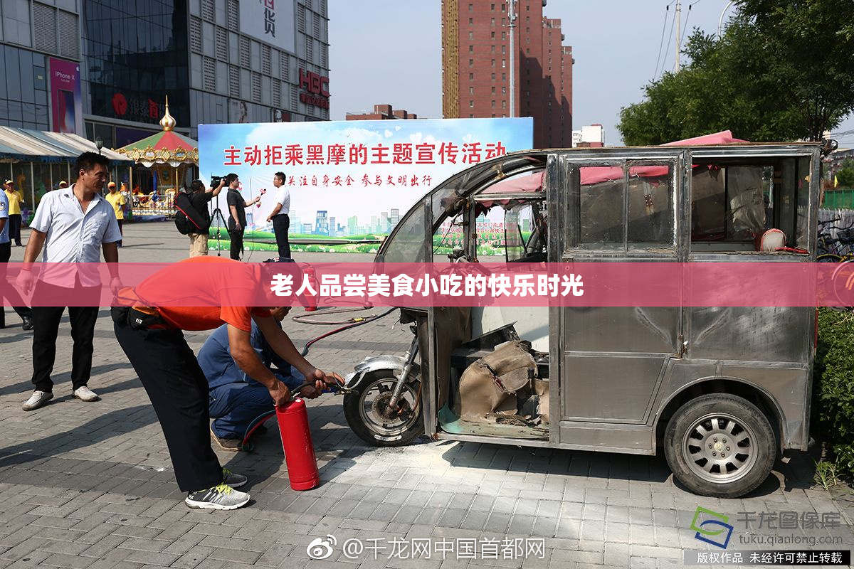 老人品尝美食小吃的快乐时光