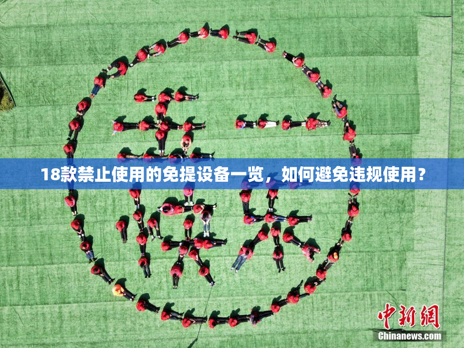 18款禁止使用的免提设备一览，如何避免违规使用？