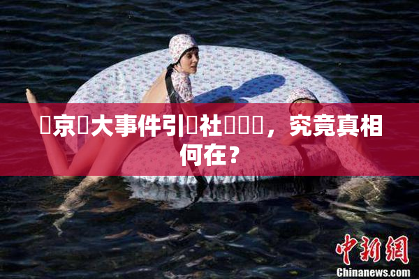 東京熱大事件引發社會熱議，究竟真相何在？