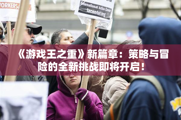 《游戏王之重》新篇章：策略与冒险的全新挑战即将开启！