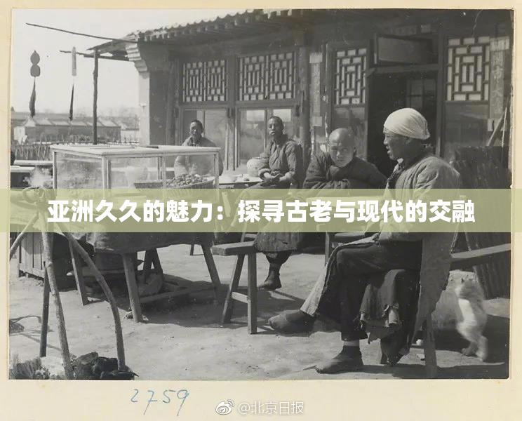 亚洲久久的魅力：探寻古老与现代的交融