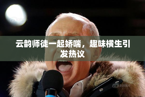 云韵师徒一起娇喘，趣味横生引发热议