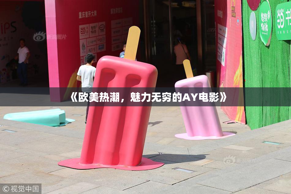 《欧美热潮，魅力无穷的AY电影》